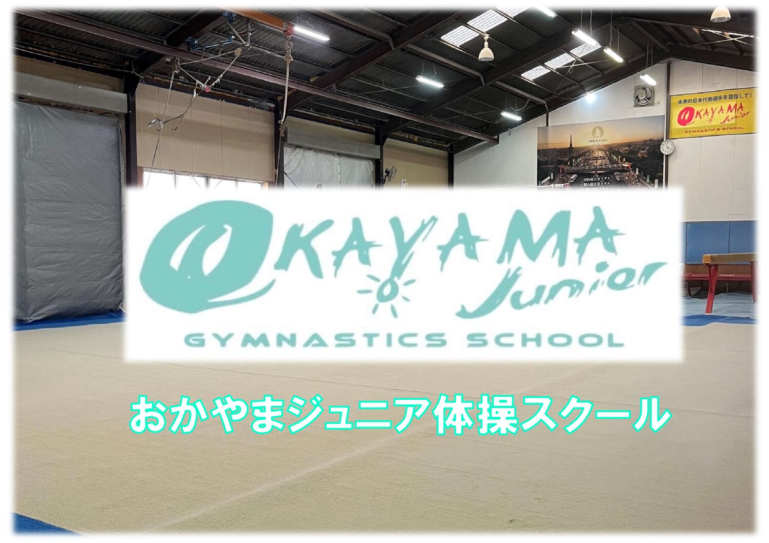 おかやまジュニア体操スクールの外観